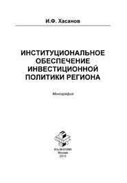 бесплатно читать книгу Институциональное обеспечение инвестиционной политики региона автора Ильдар Хасанов