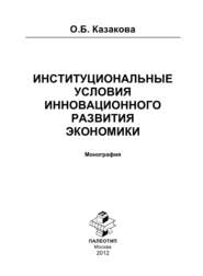 бесплатно читать книгу Институциональные условия инновационного развития экономики автора Оксана Казакова