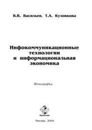 бесплатно читать книгу Инфокоммуникационные технологии и информациональная экономика автора Валерий Васильев