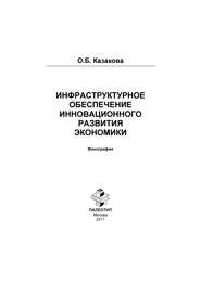 бесплатно читать книгу Инфраструктурное обеспечение инновационного развития экономики автора Оксана Казакова