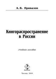бесплатно читать книгу Книгораспространение в России автора Андрей Привалов