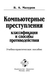 бесплатно читать книгу Компьютерные преступления: классификация и способы противодействия автора В. Мазуров