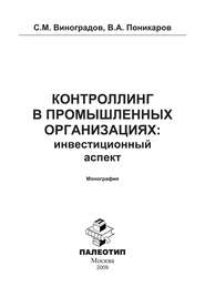 бесплатно читать книгу Контроллинг в промышленных организациях: инвестиционный аспект автора С. Виноградов