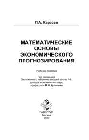 бесплатно читать книгу Математические основы экономического прогнозирования автора Петр Карасев