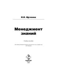 бесплатно читать книгу Менеджмент знаний автора Ирина Щучкина