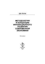 бесплатно читать книгу Методология и концепции инновационного развития современной экономики автора Дмитрий Котов