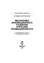 бесплатно читать книгу Механизмы инновационного развития отраслей промышленности автора Валерий Беспаликов
