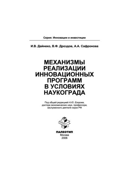 бесплатно читать книгу Механизмы реализации инновационных программ в условиях наукограда автора Анастасия Сафронова