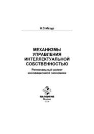 бесплатно читать книгу Механизмы управления интеллектуальной собственностью: региональный аспект инновационной экономики автора Наталья Мазур