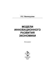 бесплатно читать книгу Модели инновационного развития экономики автора Лилия Валинурова