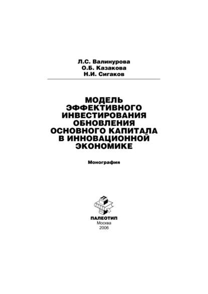 Модель эффективного инвестирования обновления основного капитала в инновационной экономике