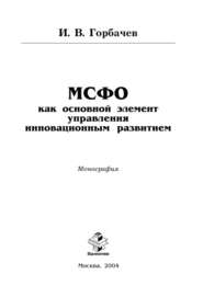 бесплатно читать книгу МСФО как основной элемент управления инновационным развитием автора И. Горбачев