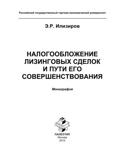 бесплатно читать книгу Налогообложение лизинговых сделок и пути его совершенствования автора Э. Илизиров