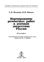 бесплатно читать книгу Нормирование ремонтных работ в атомной энергетике России автора Владимир Минаев