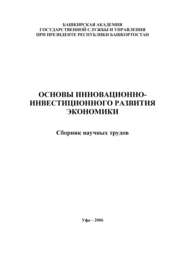 бесплатно читать книгу Основы инновационно-инвестиционного развития экономики. Сборник научных трудов автора Лилия Валинурова