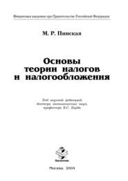 бесплатно читать книгу Основы теории налогов и налогообложения автора Миляуша Пинская