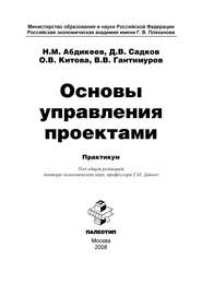 бесплатно читать книгу Основы управления проектами автора Дмитрий Садков