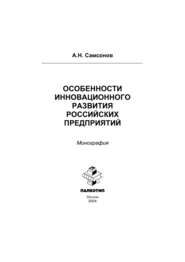 бесплатно читать книгу Особенности инновационного развития российских предприятий автора Алексей Самсонов