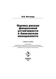 Оценка рисков финансовой устойчивости в банковском менеджменте