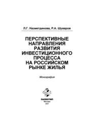 бесплатно читать книгу Перспективные направления развития инвестиционного процесса на российском рынке жилья автора Л. Назметдинова