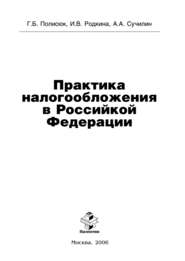 бесплатно читать книгу Практика налогообложения в Российской Федерации автора Ирина Родкина