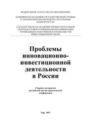 бесплатно читать книгу Проблемы инновационно-инвестиционной деятельности в России автора Лилия Валинурова