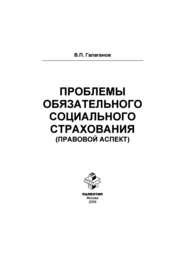 бесплатно читать книгу Проблемы обязательного социального страхования (правовой аспект) автора Владимир Галаганов