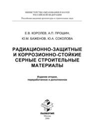 бесплатно читать книгу Радиационно-защитные и коррозионно-стойкие серные строительные материалы автора Евгений Королев