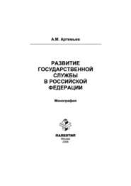 бесплатно читать книгу Развитие государственной службы в Российской Федерации автора Александр Артемьев