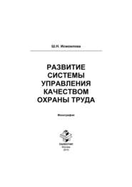 бесплатно читать книгу Развитие системы управления качеством охраны труда автора Шоира Исмоилова