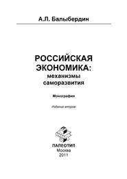 бесплатно читать книгу Российская экономика: механизмы саморазвития автора Александр Балыбердин