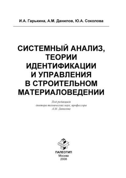 Системный анализ, теории идентификации и управления в строительном материаловедении