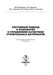 бесплатно читать книгу Системный подход к разработке и управлению качеством строительных материалов автора Евгений Королев