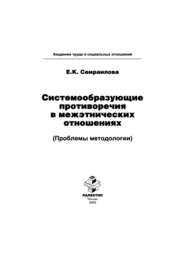 бесплатно читать книгу Системообразующие противоречия в межэтнических отношениях (Проблемы методологии) автора Екатерина Самраилова