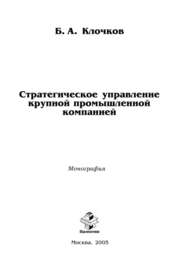 бесплатно читать книгу Стратегическое управление крупной промышленной компанией автора Борис Клочков