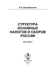 бесплатно читать книгу Структура основных налогов и сборов России автора Андрей Ксенофонтов