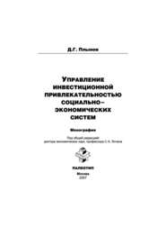 бесплатно читать книгу Управление инвестиционной привлекательностью социально-экономических систем автора Дмитрий Плынов