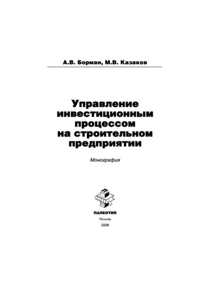 Управление инвестиционным процессом на строительном предприятии