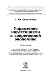 бесплатно читать книгу Управление инвестициями в современной экономике автора Владимир Кирничный