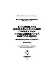 бесплатно читать книгу Управление инновационными проектами промышленной корпорации: инвестиционный аспект автора Анастасия Сафронова