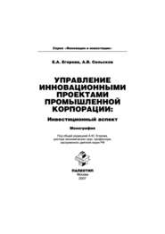 бесплатно читать книгу Управление инновационными проектами промышленной корпорации: инвестиционный аспект автора Анатолий Сельсков