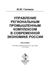 бесплатно читать книгу Управление региональным промышленным комплексом в современной экономике России автора Юсуп Галямов