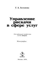 бесплатно читать книгу Управление рисками в сфере услуг автора Гульнара Ахтамова