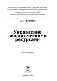 бесплатно читать книгу Управление экологическими ресурсами автора Л. Елкина