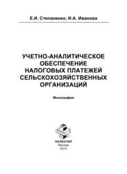 бесплатно читать книгу Учетно-аналитическое обеспечение налоговых платежей сельскохозяйственных организаций автора И. Иванова