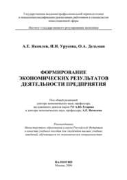 бесплатно читать книгу Формирование экономических результатов деятельности предприятия автора И. Урусова