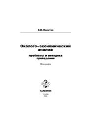 бесплатно читать книгу Эколого-экономический анализ: проблемы и методика проведения автора Владимир Никитин