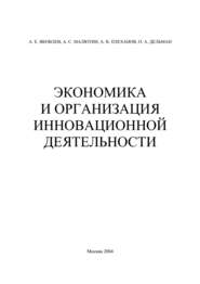 бесплатно читать книгу Экономика и организация инновационной деятельности автора А. Малютин