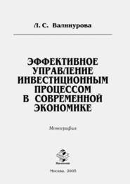 бесплатно читать книгу Эффективное управление инвестиционным процессом в современной экономике автора Лилия Валинурова