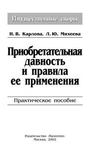 бесплатно читать книгу Приобретательная давность и правила её применения автора Наталья Карлова